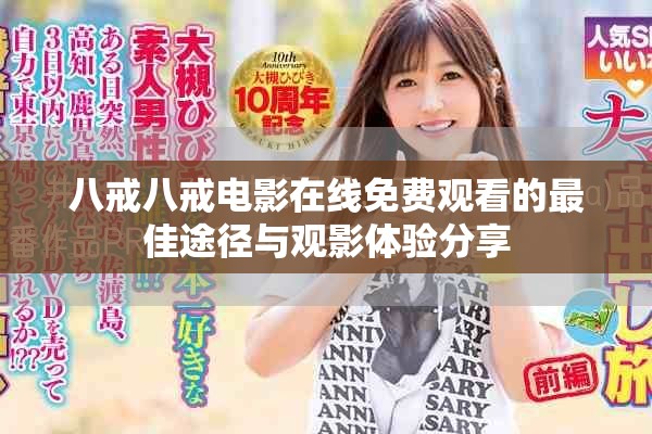 八戒八戒电影在线免费观看的最佳途径与观影体验分享