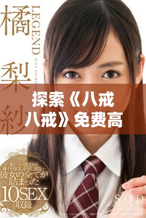 探索《八戒八戒》免费高清完整版带来的全新观影体验