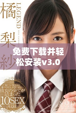 免费下载并轻松安装v3.0.2版本助你提升体验