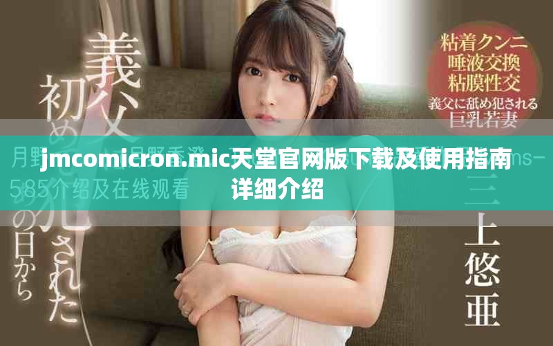 jmcomicron.mic天堂官网版下载及使用指南详细介绍