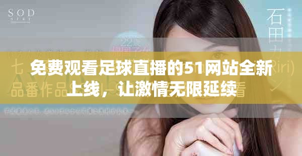 免费观看足球直播的51网站全新上线，让激情无限延续