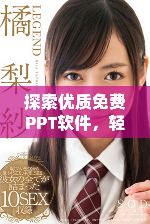 探索优质免费PPT软件，轻松在线制作精彩演示文稿