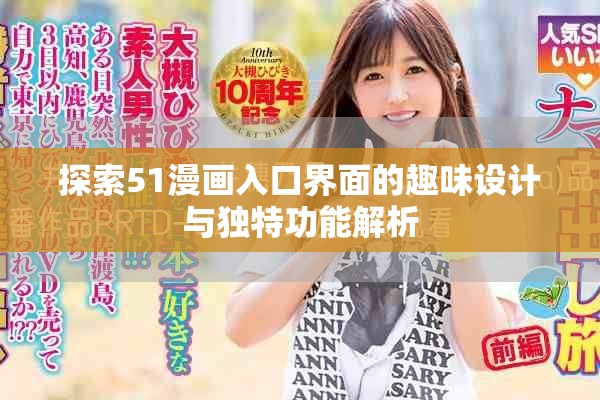 探索51漫画入口界面的趣味设计与独特功能解析