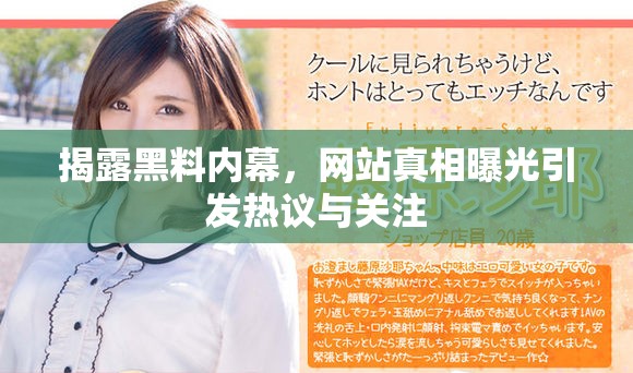 揭露黑料内幕，网站真相曝光引发热议与关注
