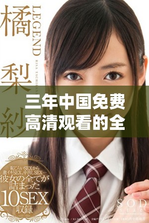 三年中国免费高清观看的全新观影体验与发展趋势分析