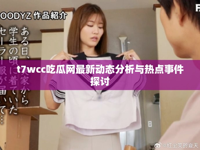t7wcc吃瓜网最新动态分析与热点事件探讨