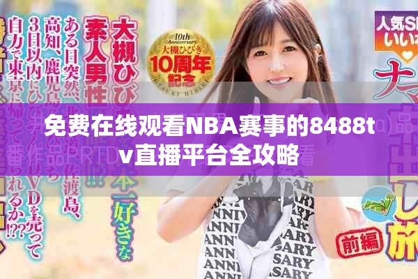 免费在线观看NBA赛事的8488tv直播平台全攻略