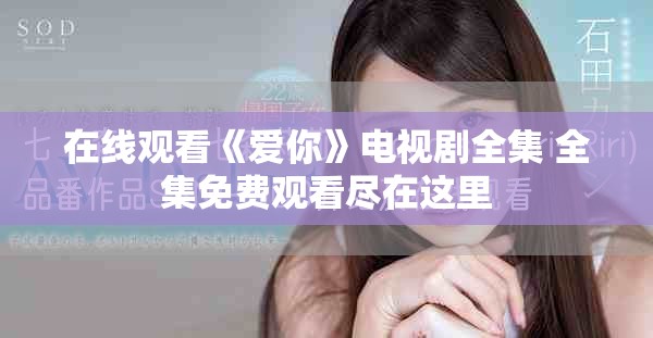 在线观看《爱你》电视剧全集 全集免费观看尽在这里