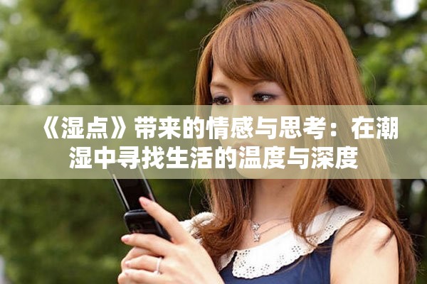 《湿点》带来的情感与思考：在潮湿中寻找生活的温度与深度
