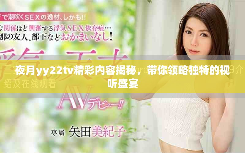 夜月yy22tv精彩内容揭秘，带你领略独特的视听盛宴