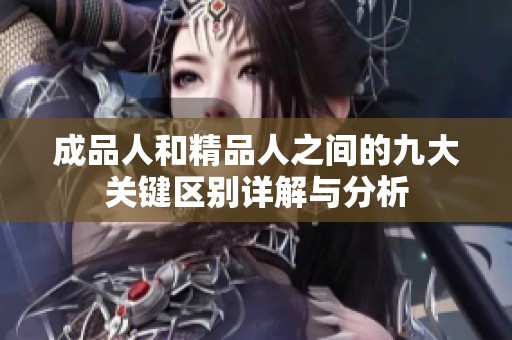 成品人和精品人之间的九大关键区别详解与分析