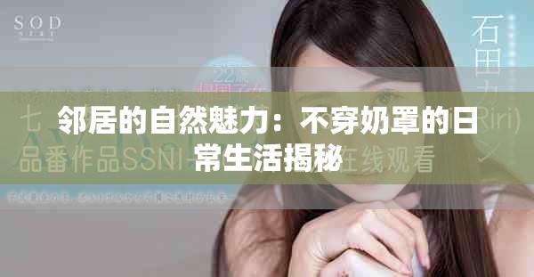 邻居的自然魅力：不穿奶罩的日常生活揭秘