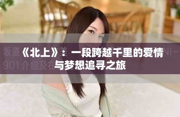 《北上》：一段跨越千里的爱情与梦想追寻之旅