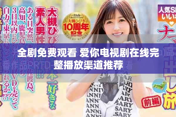 全剧免费观看 爱你电视剧在线完整播放渠道推荐