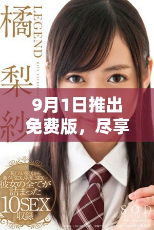 9月1日推出免费版，尽享全新体验与无限乐趣