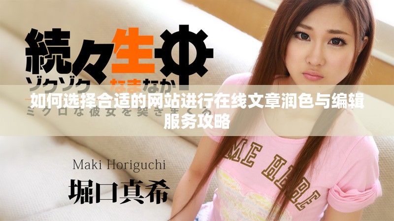 如何选择合适的网站进行在线文章润色与编辑服务攻略