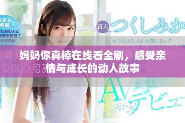 妈妈你真棒在线看全剧，感受亲情与成长的动人故事