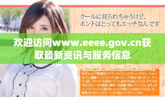 欢迎访问www.eeee.gov.cn获取最新资讯与服务信息