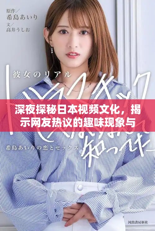 深夜探秘日本视频文化，揭示网友热议的趣味现象与趋势