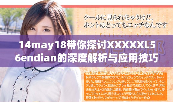14may18带你探讨XXXXXL56endian的深度解析与应用技巧