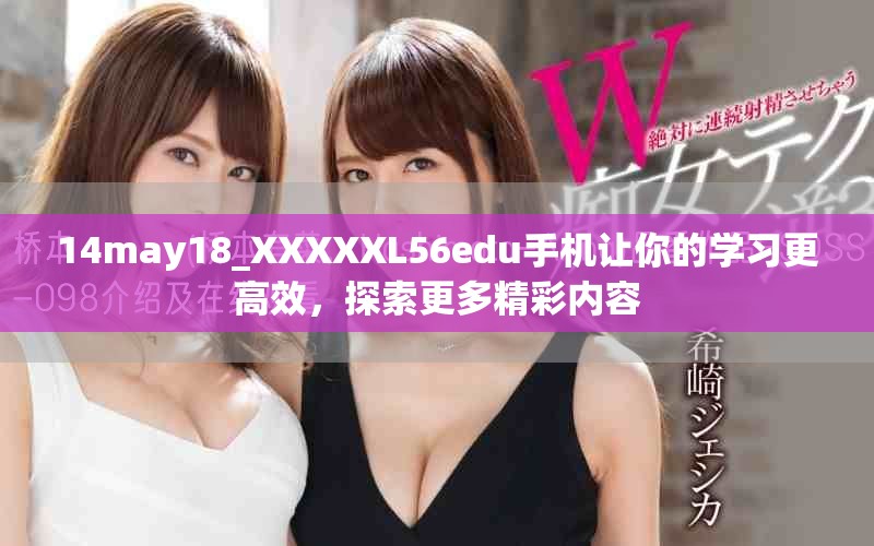 14may18_XXXXXL56edu手机让你的学习更高效，探索更多精彩内容