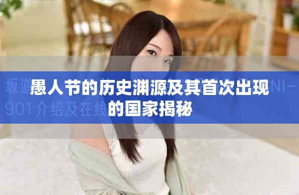 愚人节的历史渊源及其首次出现的国家揭秘