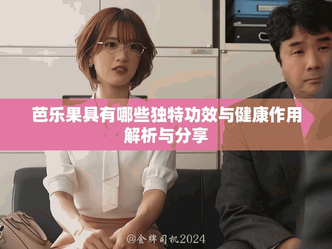 芭乐果具有哪些独特功效与健康作用解析与分享