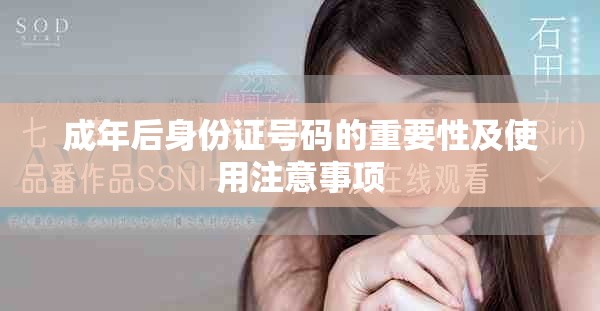 成年后身份证号码的重要性及使用注意事项