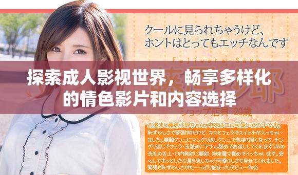 探索成人影视世界，畅享多样化的情色影片和内容选择