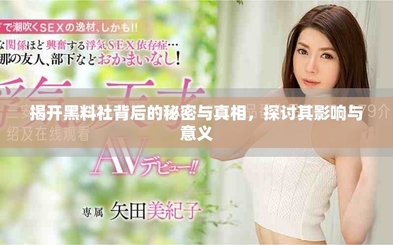 揭开黑料社背后的秘密与真相，探讨其影响与意义