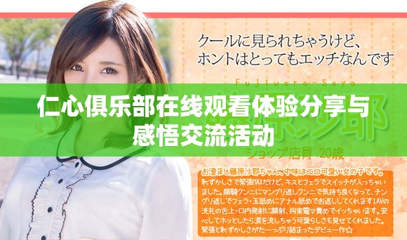 仁心俱乐部在线观看体验分享与感悟交流活动
