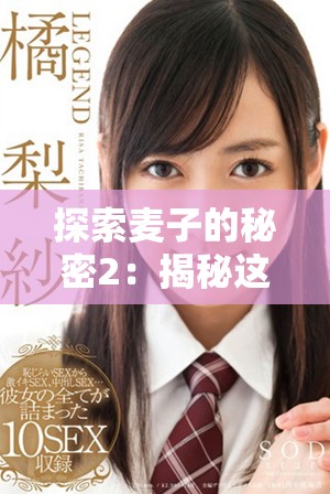 探索麦子的秘密2：揭秘这部电影中的隐藏故事和深层意义