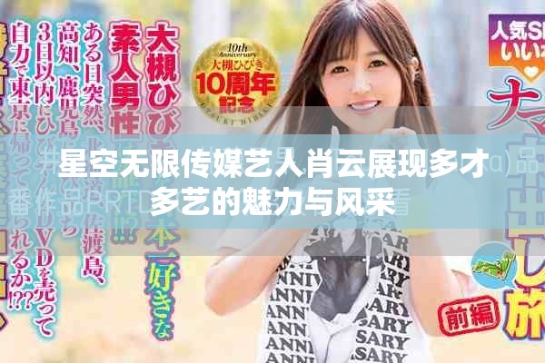 星空无限传媒艺人肖云展现多才多艺的魅力与风采