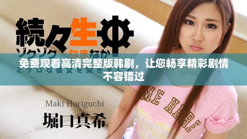 免费观看高清完整版韩剧，让您畅享精彩剧情不容错过