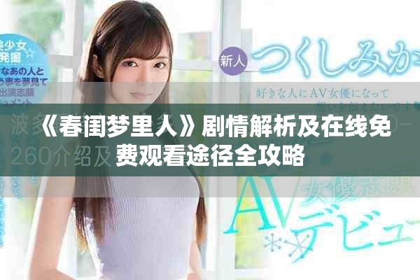 《春闺梦里人》剧情解析及在线免费观看途径全攻略