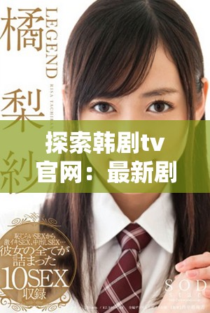 探索韩剧tv官网：最新剧集资讯与观看指南一网打尽