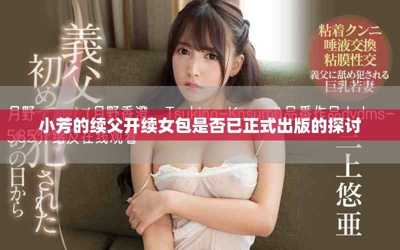 小芳的续父开续女包是否已正式出版的探讨