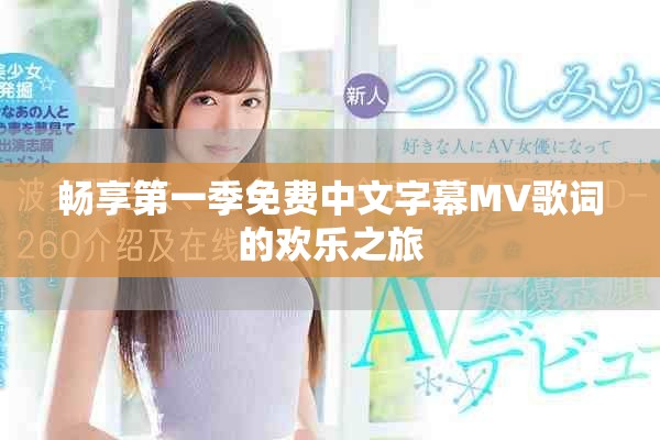畅享第一季免费中文字幕MV歌词的欢乐之旅