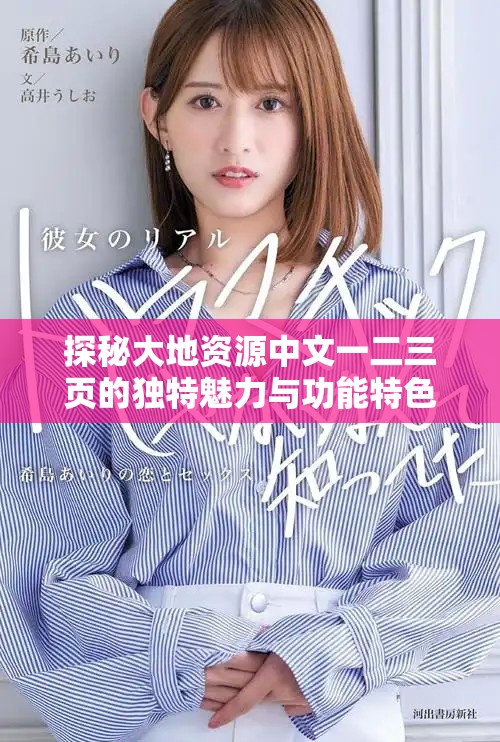 探秘大地资源中文一二三页的独特魅力与功能特色