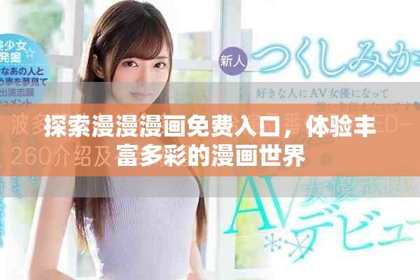 探索漫漫漫画免费入口，体验丰富多彩的漫画世界