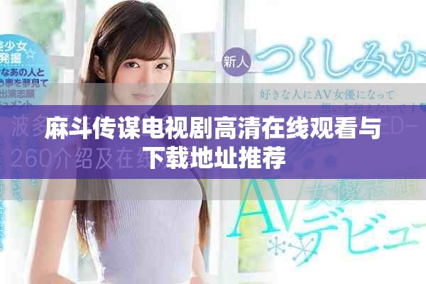 麻斗传谋电视剧高清在线观看与下载地址推荐