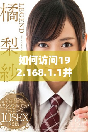 如何访问192.168.1.1并进行路由器设置的详细步骤与指南