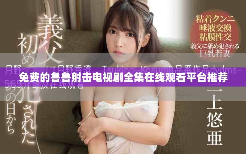 免费的鲁鲁射击电视剧全集在线观看平台推荐