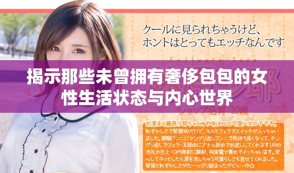 揭示那些未曾拥有奢侈包包的女性生活状态与内心世界