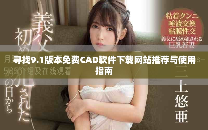 寻找9.1版本免费CAD软件下载网站推荐与使用指南