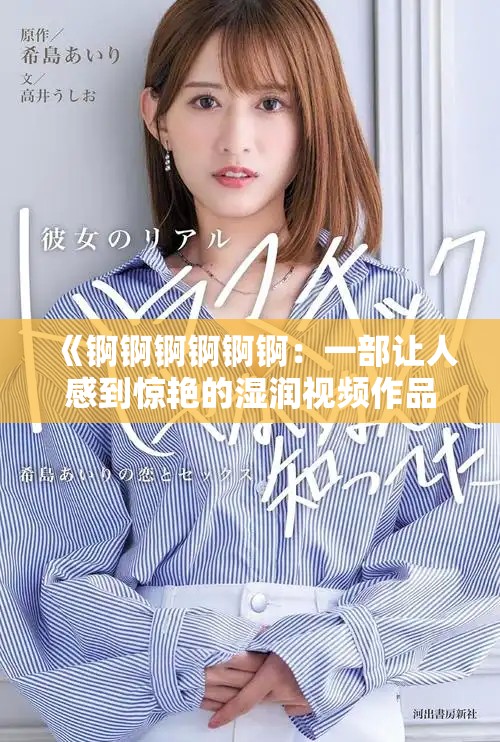 《锕锕锕锕锕锕：一部让人感到惊艳的湿润视频作品》