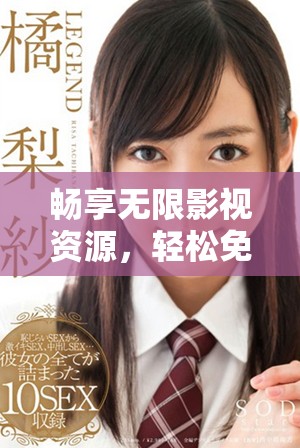 畅享无限影视资源，轻松免费观看热门电视剧
