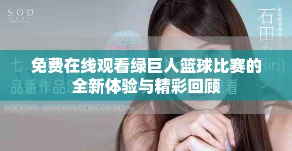 免费在线观看绿巨人篮球比赛的全新体验与精彩回顾
