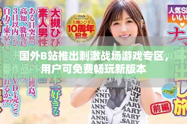 国外B站推出刺激战场游戏专区，用户可免费畅玩新版本