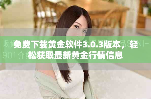 免费下载黄金软件3.0.3版本，轻松获取最新黄金行情信息
